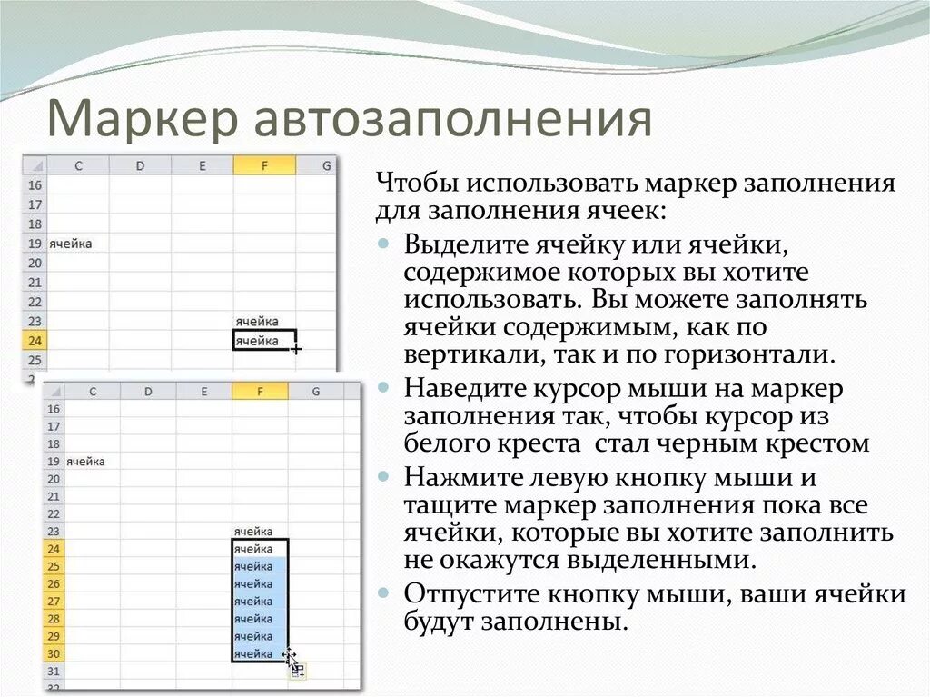 Маркер заполнения табличного курсора. Маркер автозаполнения ячеек. Содержимое ячейки. Маркер автозаполнения в эксель. Алгоритм заполнения ячеек.