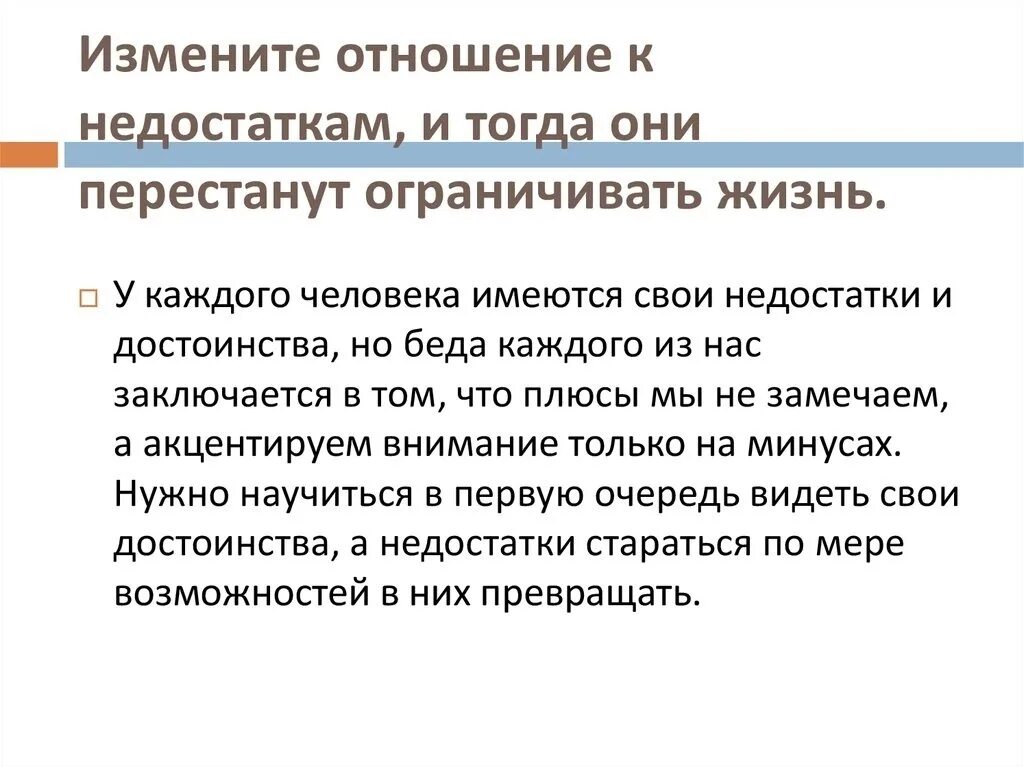 И недостатки в первую очередь. Превратить недостатки в достоинства. достоинства и недостатки. как свои недостатки превратить в достоинства. превращать недостаток в преимущество.