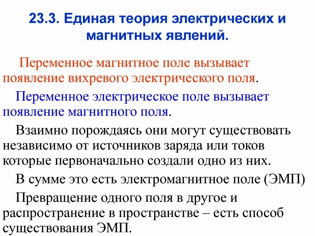 В теории электромагнитного поля переменное электрическое. Единая теория электрических и магнитных явлений максвелла. единой теории электромагнитных полей. теория электрического поля. взаимные превращения электрических и магнитных полей.