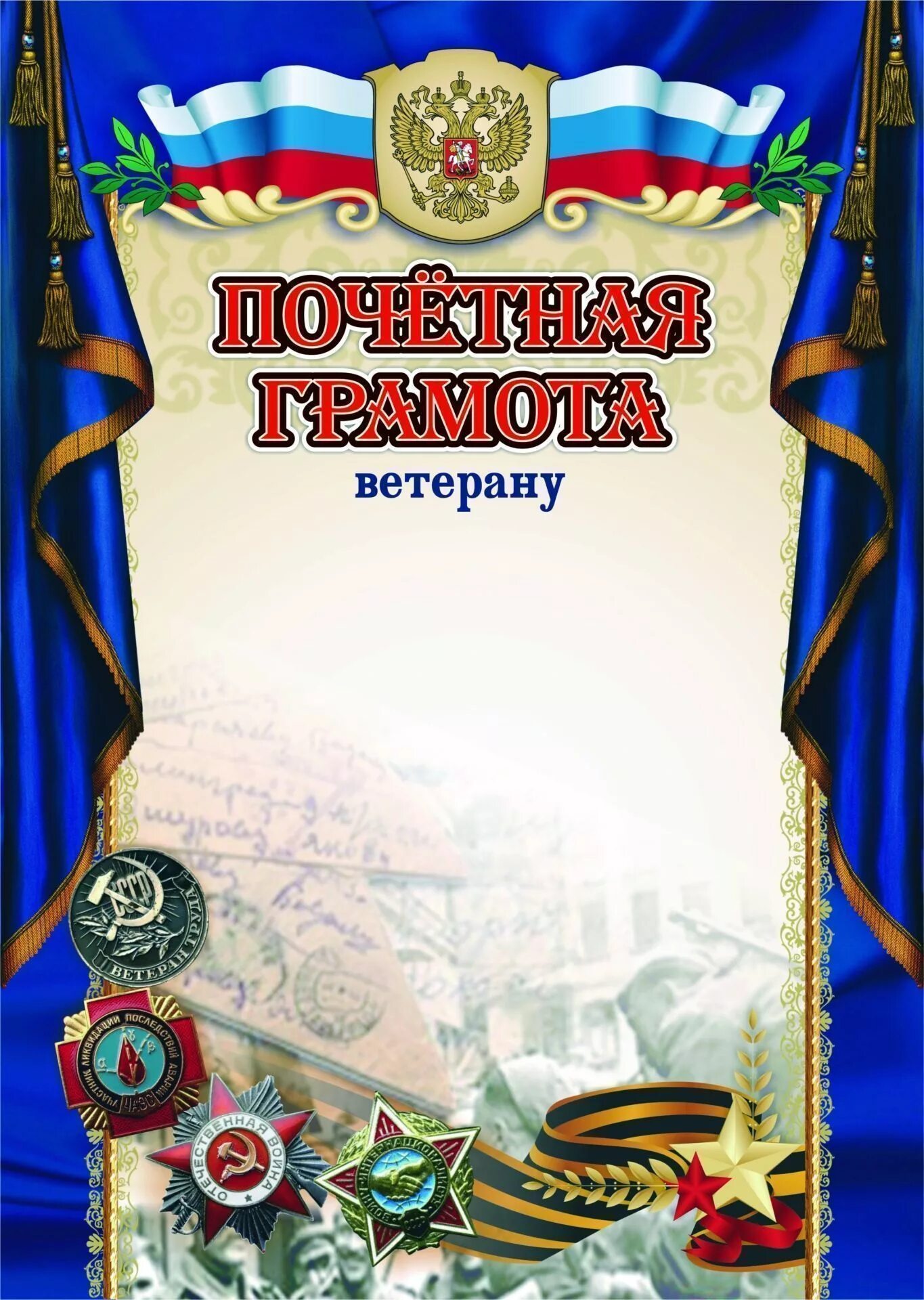 Грамота за патриотизм. Почетная грамота ветерану. Почетная грамота ветерану. Почетная грамота правительства омской области пузырникова. Грамота почетная за нашу советскую родину.