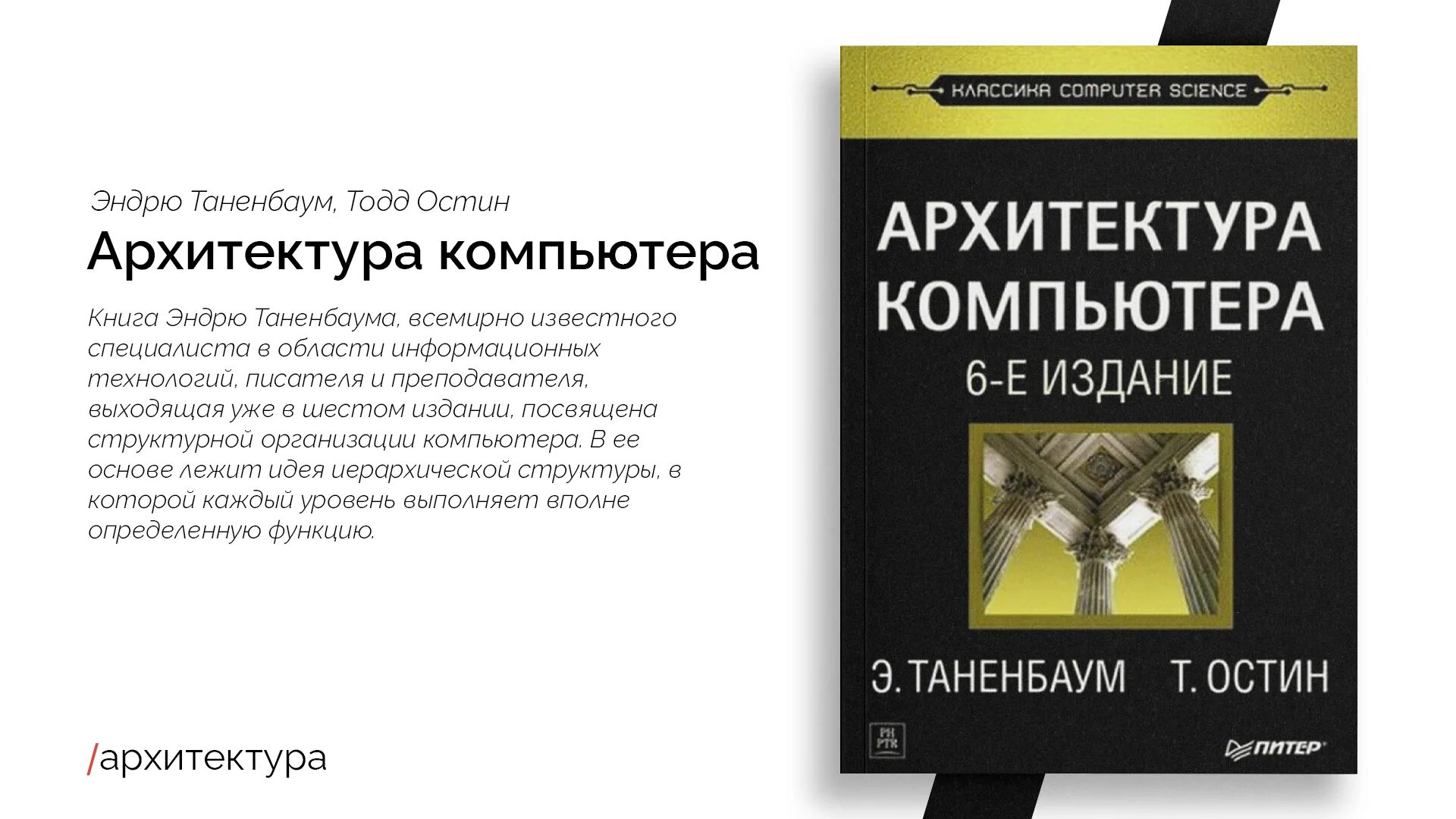 Эндрю таненбаум. Эндрю Таненбаум архитектура компьютера. Э. Таненбаум т. Остин архитектура компьютера. Архитектура компьютера Таненбаум 7. Таненбаум э. архитектура компьютера. 6-Е издание.