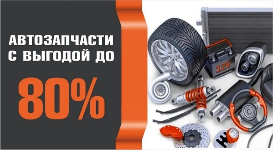 Акции для участников сво. Автозапчасти баннер. Скидки на автозапчасти. Рекламный баннер автозапчасти. Запчасти для иномарок баннер.