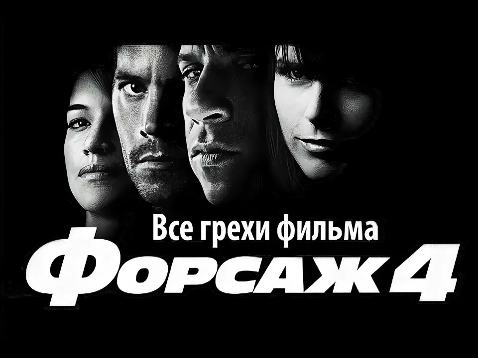 Киногрехи форсаж. Форсаж 4. форсаж 4 узбек тилида.