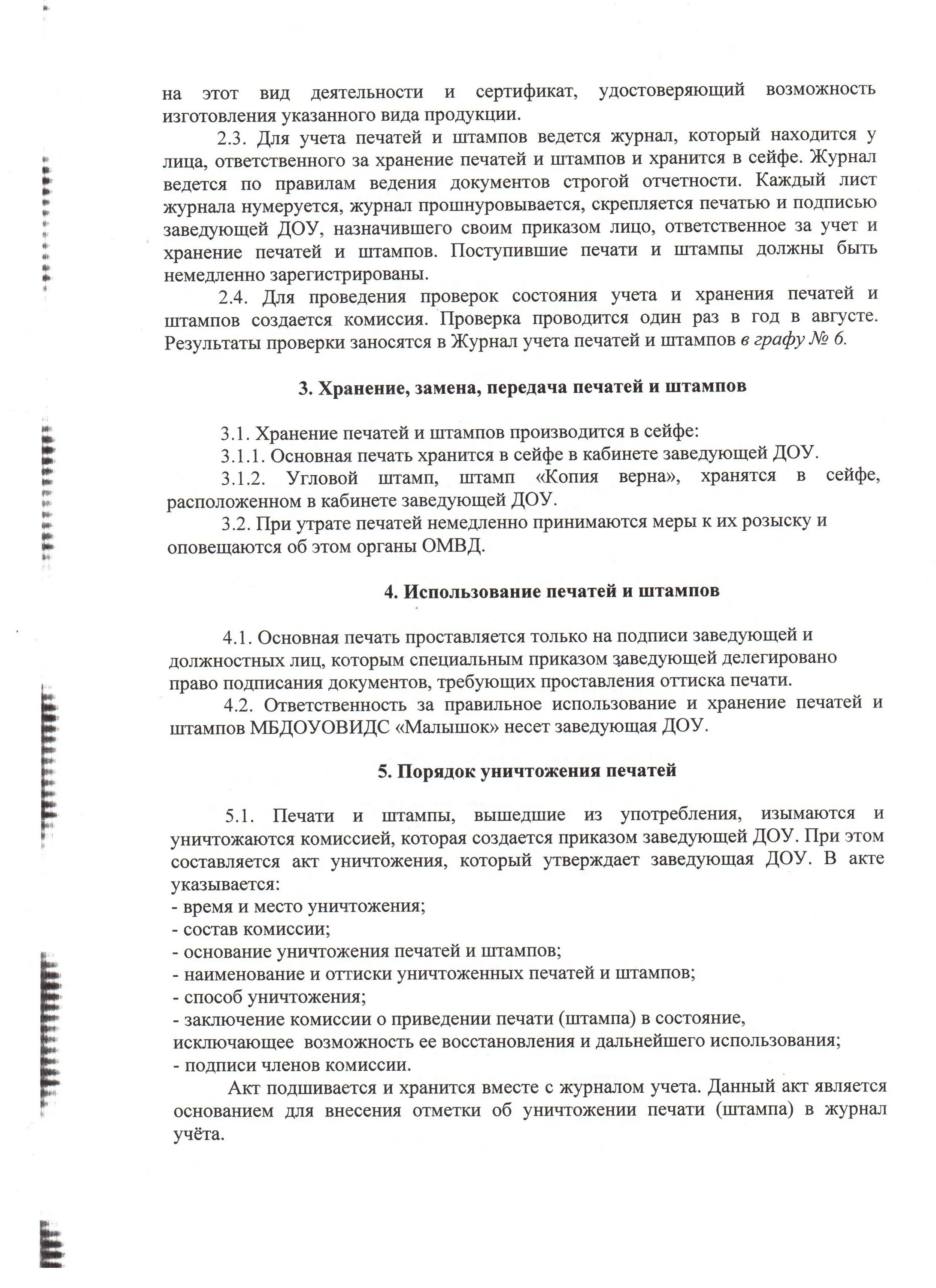 Использование и хранение печатей. Положение о печатях и штампах. Распоряжение о печатях и штампах. Порядок использования печатей и штампов. Приказ о порядке уничтожения печатей и штампов.