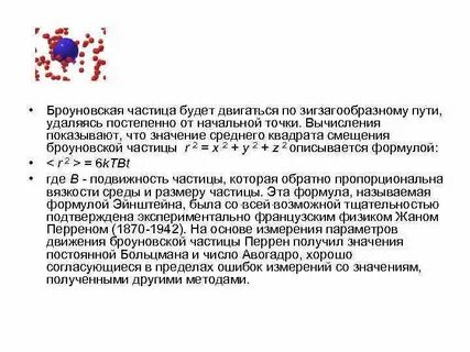 Что такое броуновская частица в физике