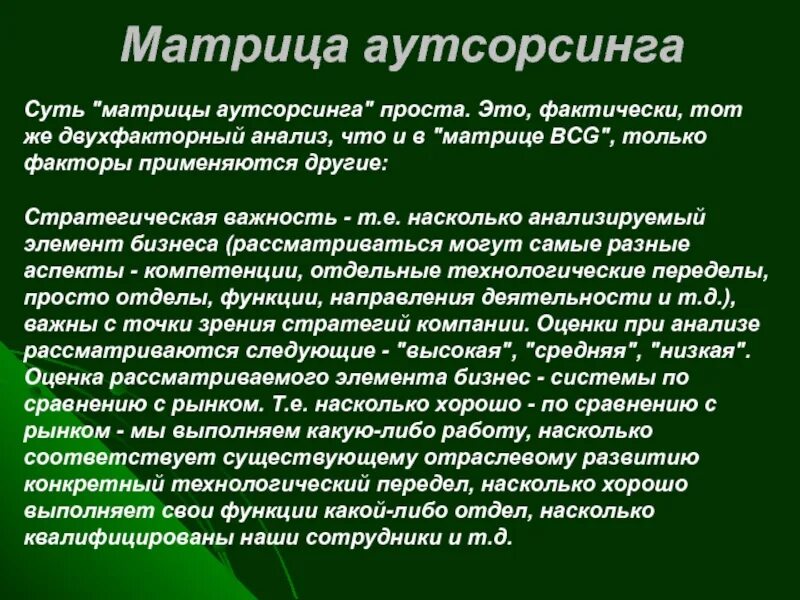 Отдел насколько. Матрица аутсорсинга. Матрица аутсорсинга Хлебникова. Матричные модели в экономике. Матрица аутсорсинга пример.