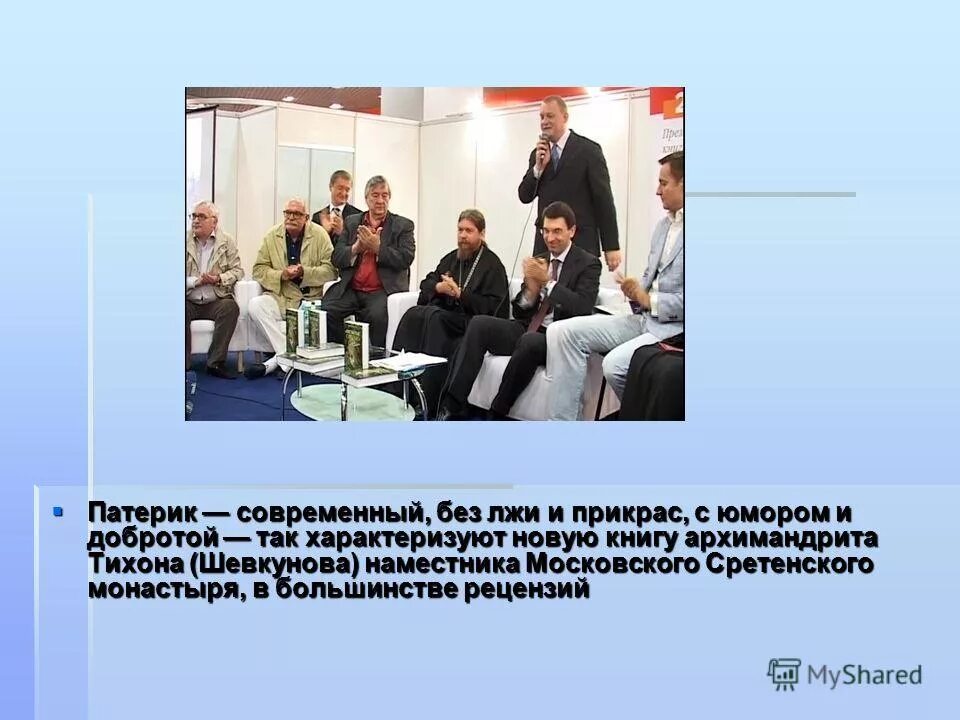 презентация книги тихона шевкунова