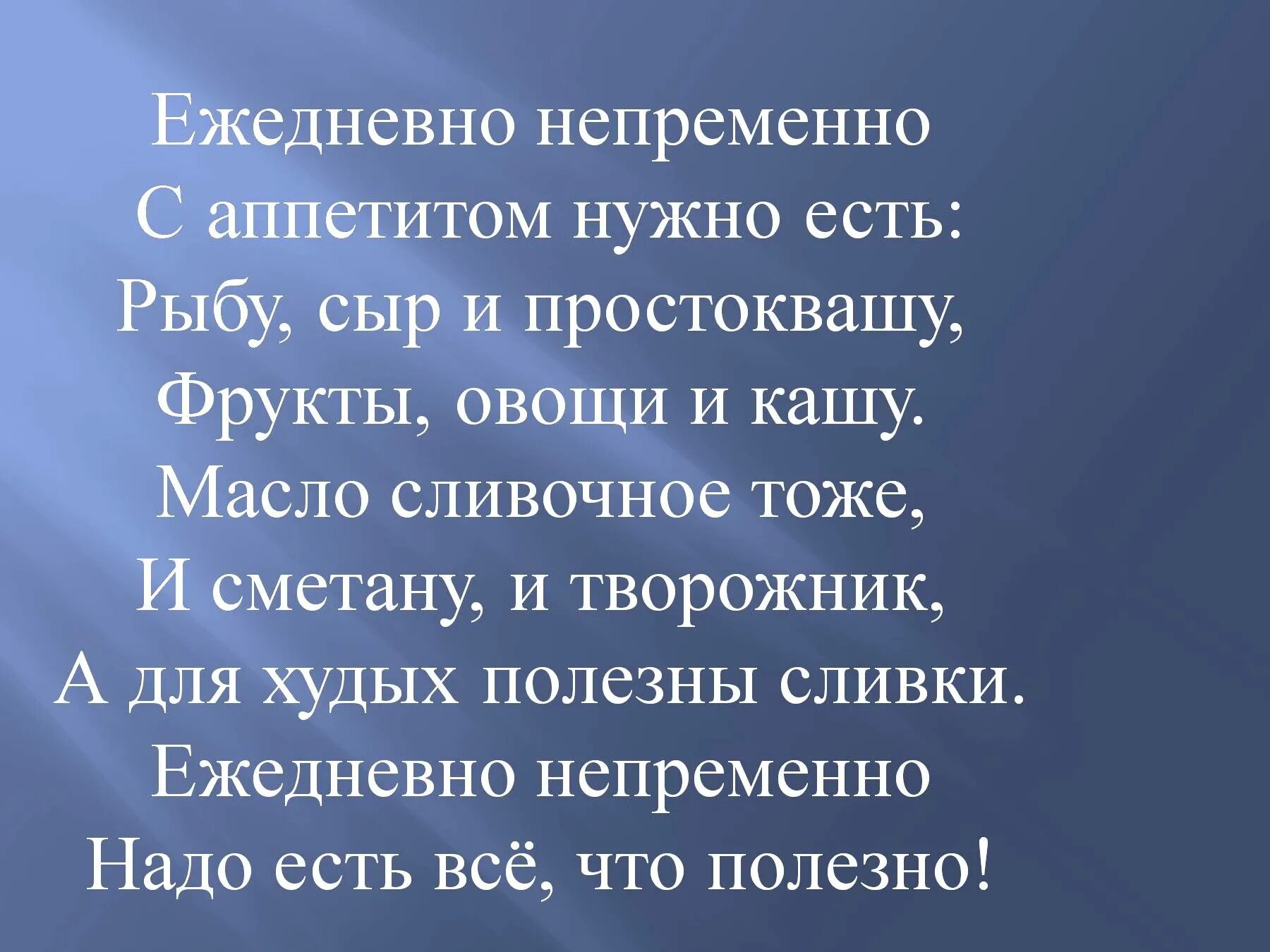 Ежедневно непременно с аппетитом нужно есть. Стих ежедневно непременно с аппетитом.