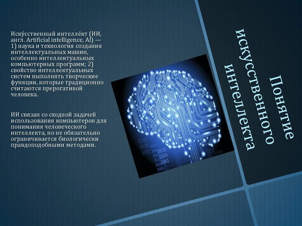 Искусственный интеллект для презентации powerpoint: найдено 87 картинок