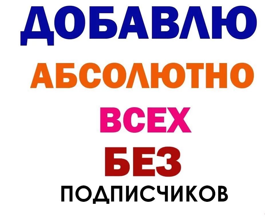 Добавлено в все новое. Добавлю всех. Добавить в друзья. Добавляйся в друзья. Добавлю всех в друзья.