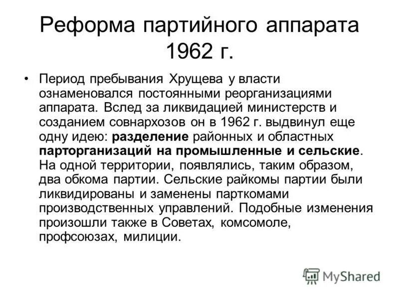 Н с хрущев период власти. Реформа Хрущева 1962. Реформа партийного аппарата 1962 г. Партийная реформа Хрущева. Социально-экономические реформы н.с. Хрущева.