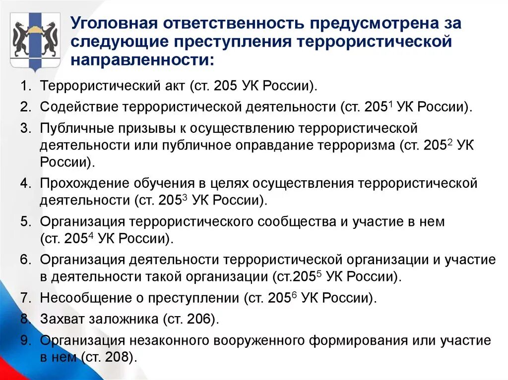 Юридическая ответственность за терроризм. Уголовные статьи террористической направленности. Экстремизм предусматривает