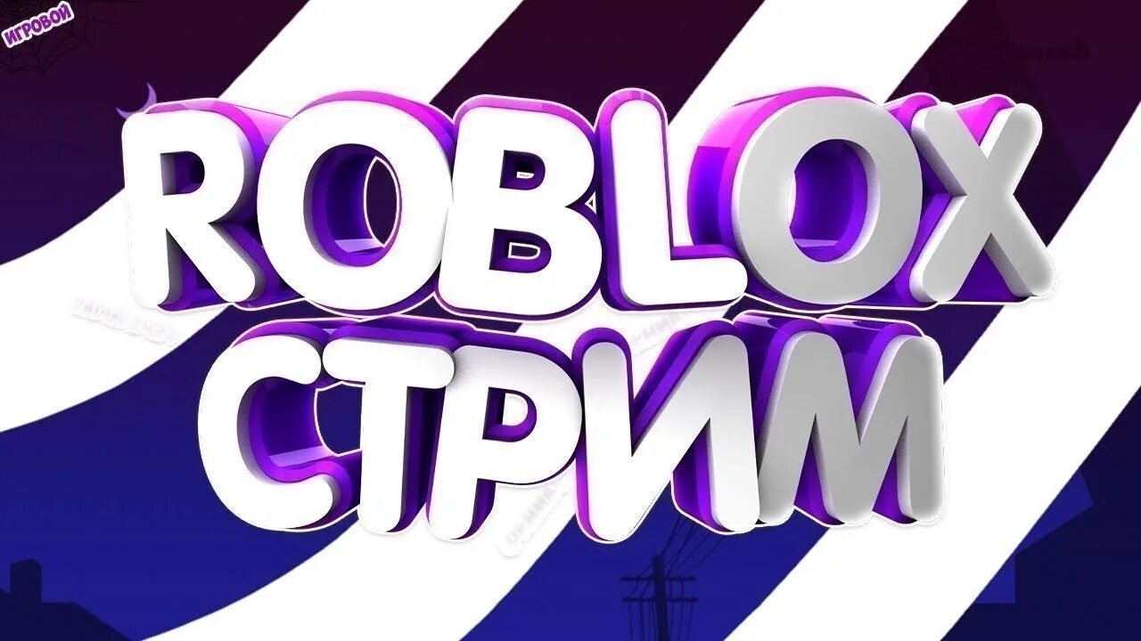 Roblox стрим. Стрим по РОБЛОКС. Фото для стрима РОБЛОКС. Игра. В РОБЛОКС на стриме.