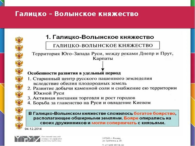 Социально политические особенности галицко волынского княжества. Галицко-волынское княжество в период феодальной раздробленности. галицко-волынское княжество особенности. галицко-волынское княжество в период раздробленности руси. тип государственности галицко-волынского княжества.