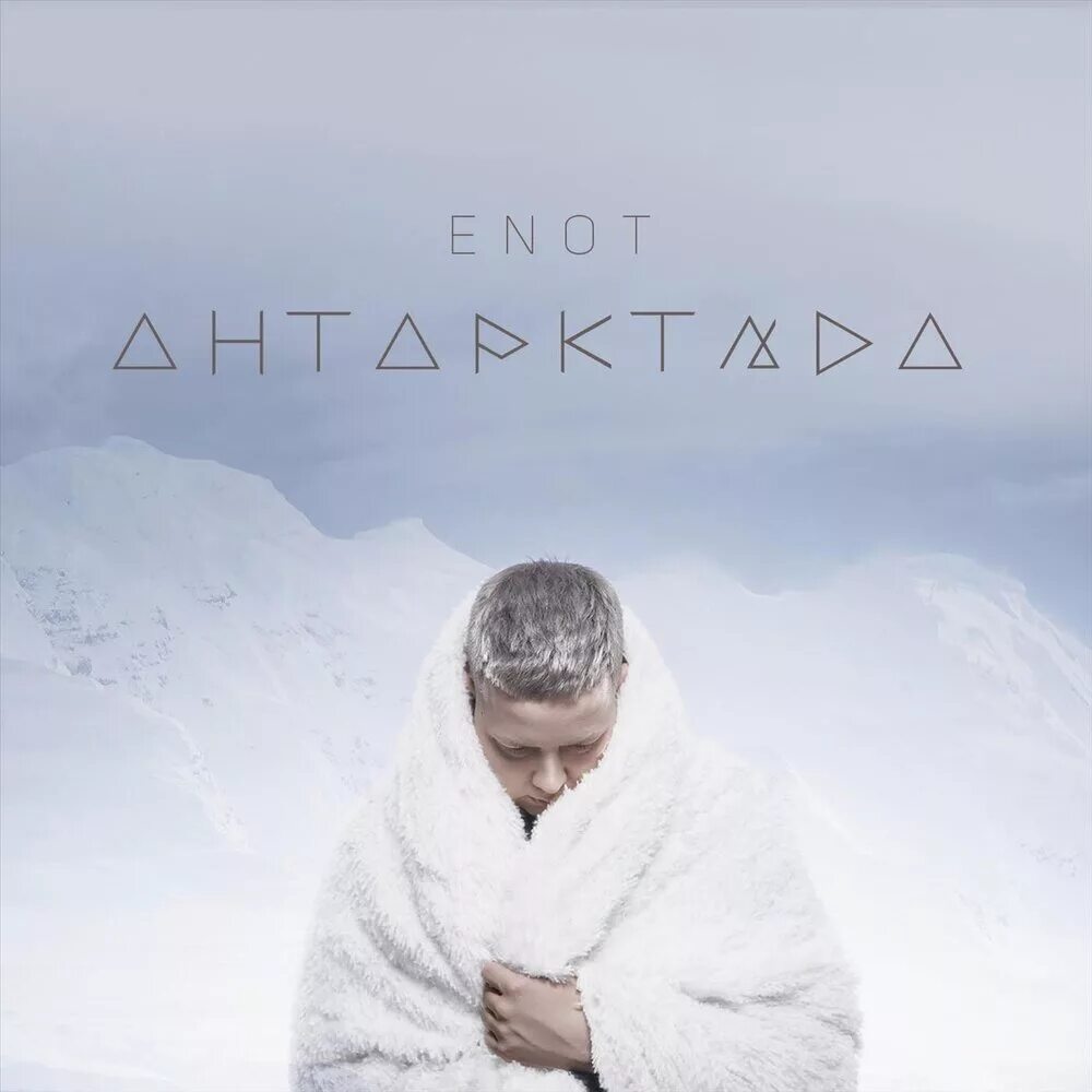 Антарктида песня. Обложка песни antarctica. Antarctic песни. Антарктида песня. Антарктида песня.
