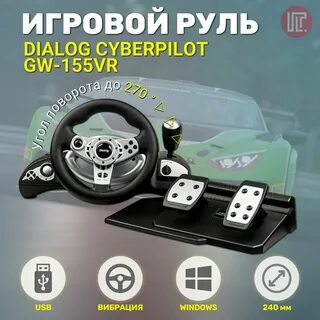 Руль cyber pilot