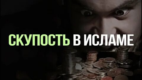 Скупость