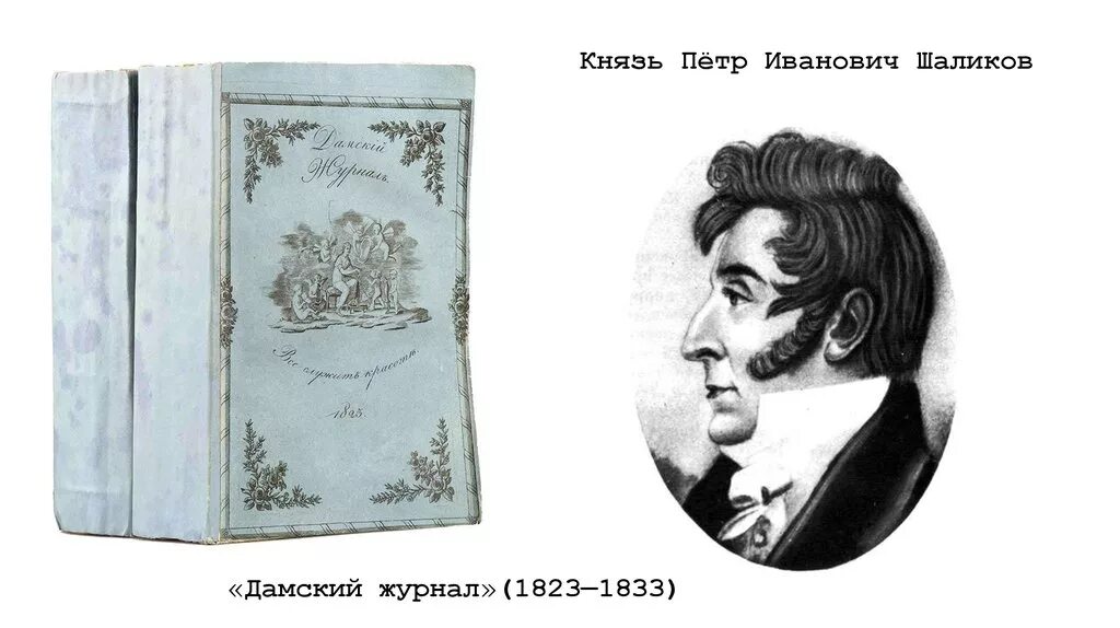 Князь барсов том 4 читать. Дамский журнал Шаликов. Князь Шаликов п и. 18 Век Дамский журнал.