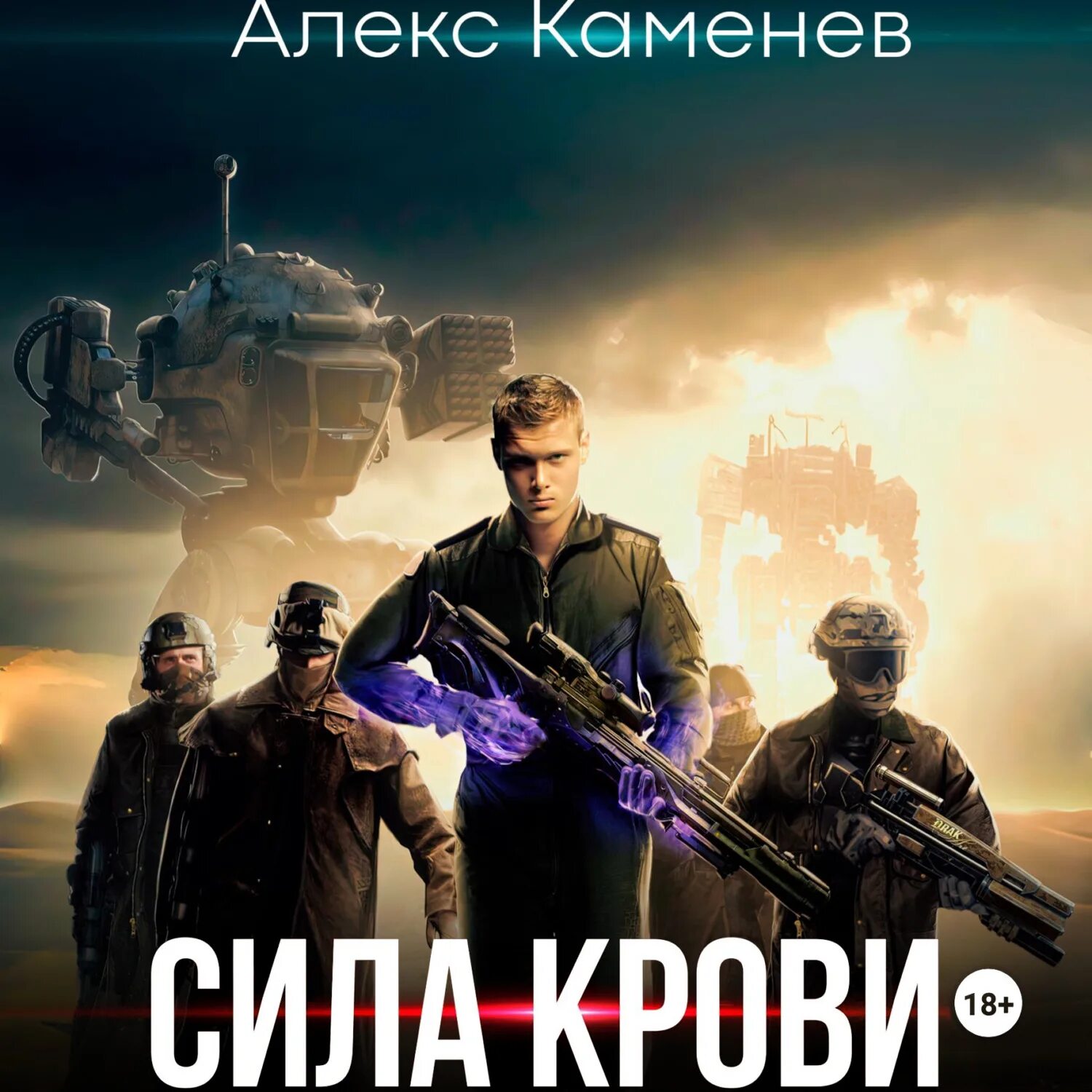 Сила крови - Алекс Каменев. Сила крови аудиокнига. Алекс Каменев сила крови 2. Каменев.