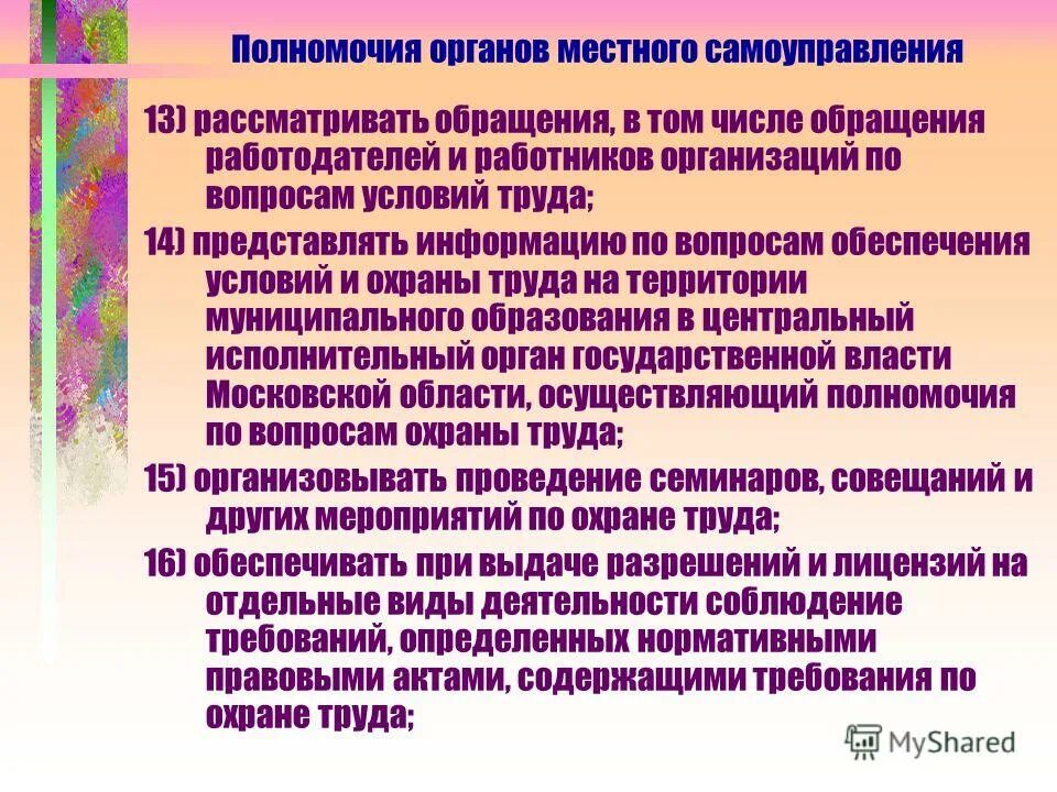 Полномочия органов местного самоуправления презентация. Полномочия органов государственной охраны.