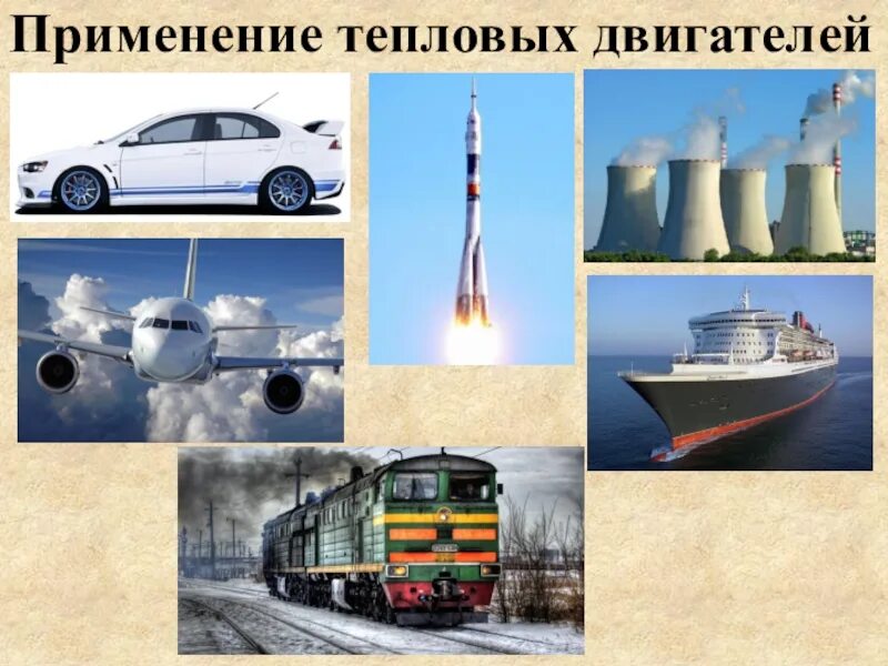 Где применяются тепловые двигатели