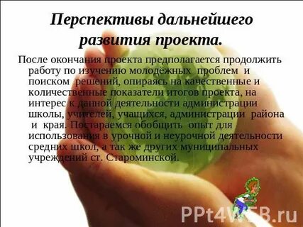 После окончания проекта