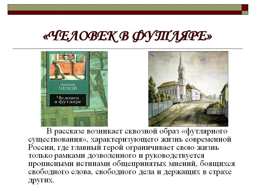 Первое произведение Чехова. Образы футлярных людей в рассказах Чехова. Чехов человек в футляре. Футлярная жизнь героев Чехова.