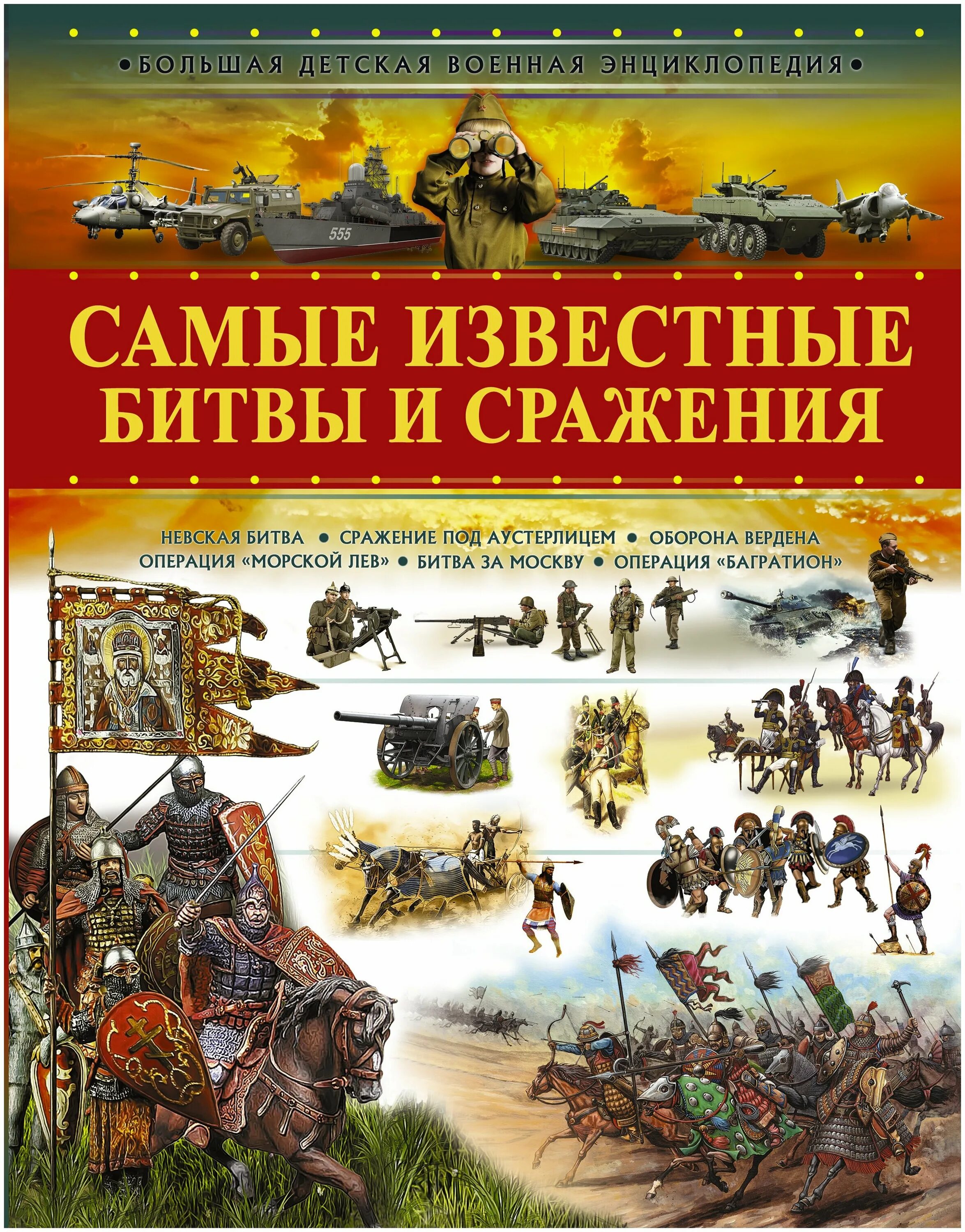 Книга битв купить. Ликсо, в. в. самые известные битвы и сражения. Самые известные битвы и сражения в. в. Ликсо книга. Детская Военная энциклопедия.