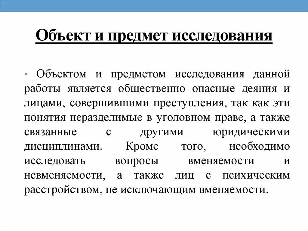 Объект и предмет исследования. Объект и предмет исследования в праве. Объект и предмет юридического исследования. Объект исследования это. Результаты правового исследования