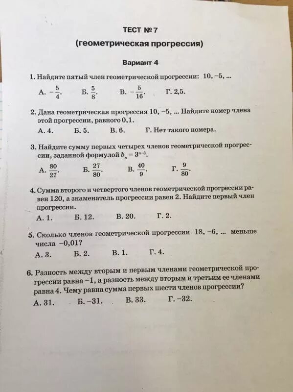 Тест б 7.1 2023. Тест Геометрическая прогрессия. Контрольная работа прогрессии. Тест 7 Геометрическая прогрессия вариант 2. Тест по алгебре 9 класс Геометрическая прогрессия.