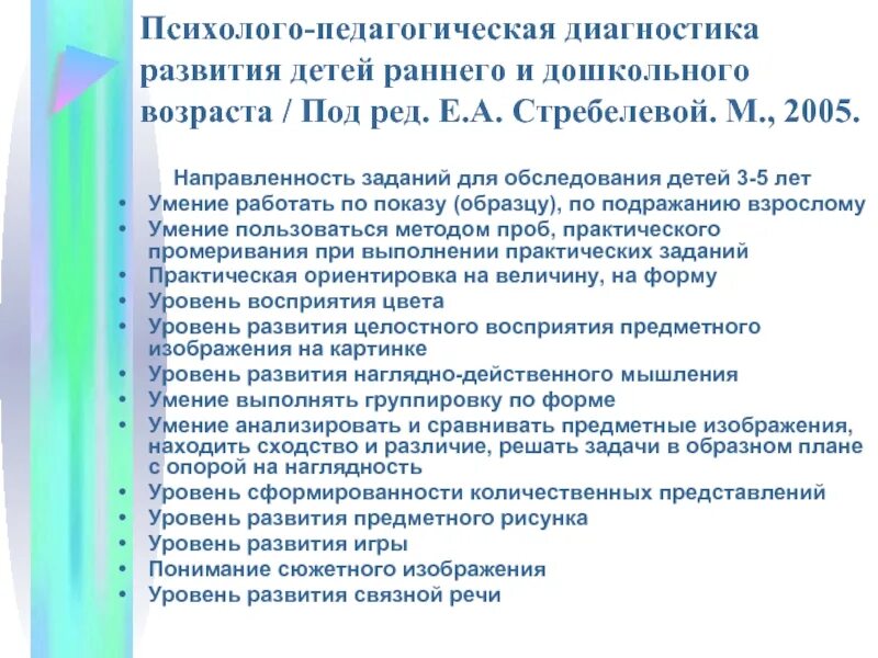 Стребелева психолого-педагогическая. Стребелева психолого-педагогическая диагностика. Стребелева методика обследования. Стребелева методика психолого-педагогического обследования детей.