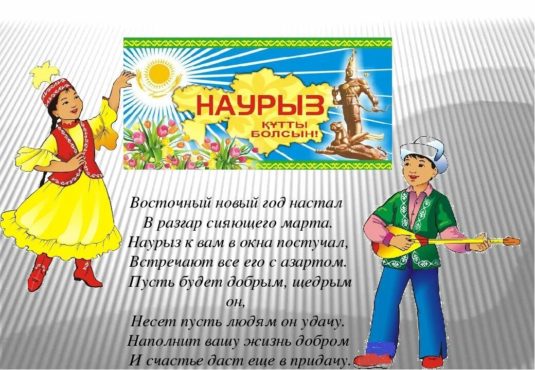 Классный час наурыз 5 класс. Праздник Наурыз для детей. Стишок про Наурыз. Стихотворение на Наурыз на казахском. С праздником Наурыз стихи.