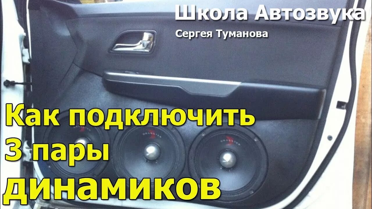 3 Пары динамиков к 4 канальному усилителю. Подключение динамиков 3 пары. Подключение трех пар динамиков. Коммутация 3 пар динамиков. Подключи 3 видео