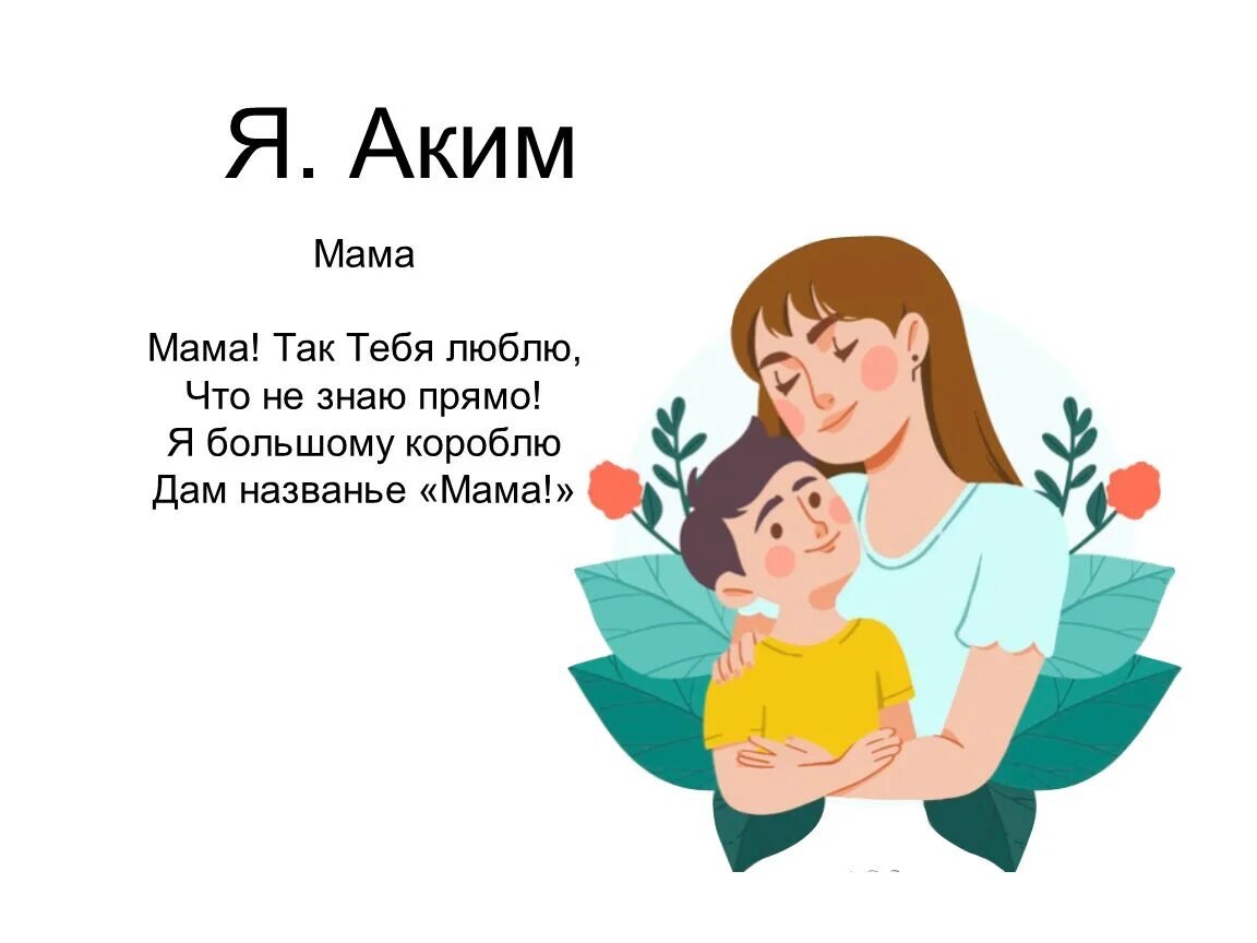 Акимов мама стихотворение. Стихи о маме. Стихотворение про маму. Стих про маму короткий. Стих про маму для детей.