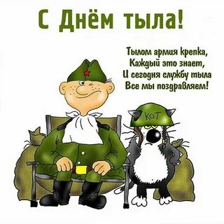 День тыла вооруженных