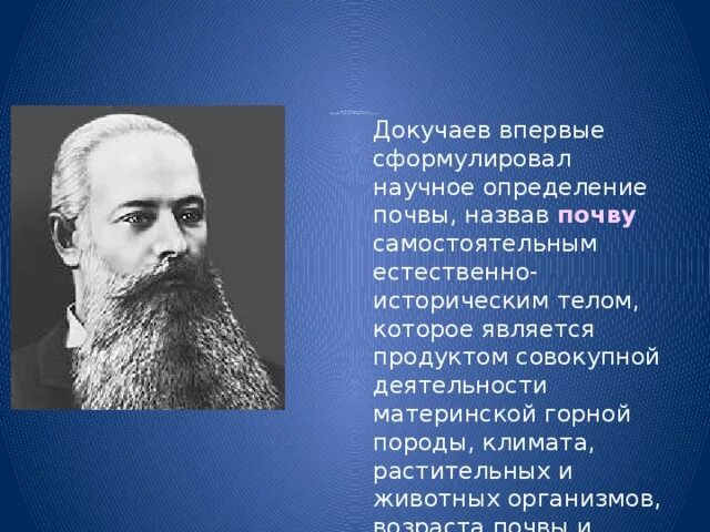 Докучаев назвал почву зеркалом природы. Докучаев почва. Докучаев доклад.