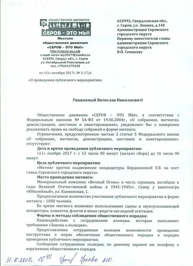 Уведомление митинг