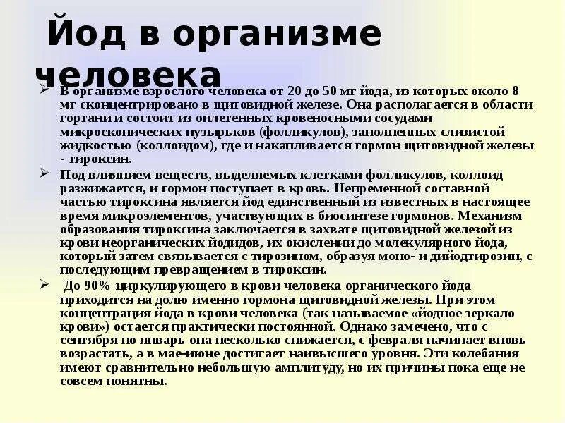 Щитовидная железа йод фтор. Роль йода в организме человека. Йод в организме человека. Йод в человеческом организме. Поступление йода в организм.