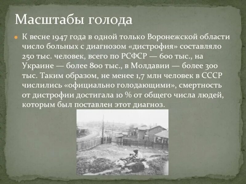 Голодомор в Украине 1946-1947. Голод 1946 г