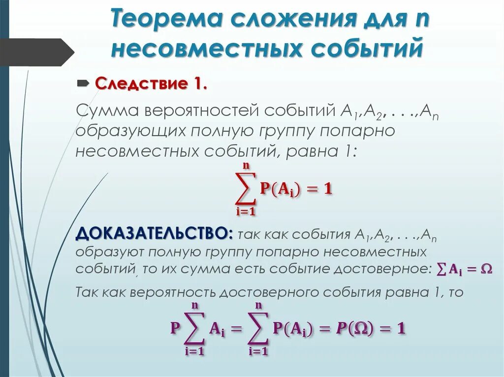 События образующие полную группу событий. Теорема для несовместных событий. теорема сложения для несовместимых событий. задача теорема сложения несовместимых событий. полная группа попарно несовместных событий.