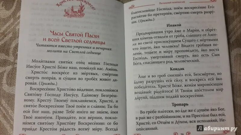 Утренние молитвы азбука читать. Молитва Пасхальная Утренняя. Молитва в пасхальную неделю. Молитва Пасхальная вечерняя. Пасхальные молитвы утренние и вечерние.