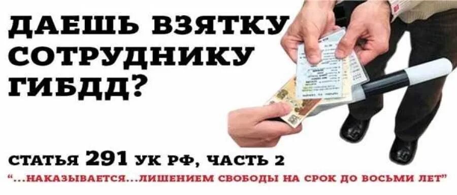 Принять взятку. Коррупция ГИБДД. Взятка инспектору ГИБДД. Взятка должностному лицу. Взятка сотруднику полиции.