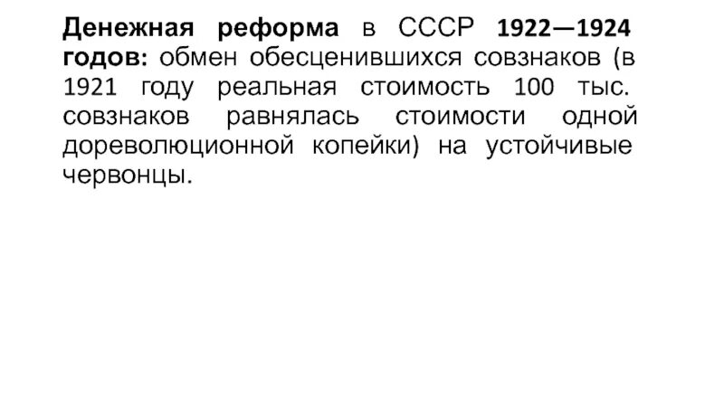 Денежная реформа в СССР 1922-1924 годов. Денежная реформа 1922. Денежная реформа СССР. Финансовая реформа 1921 1924 гг. Денежная реформа 20