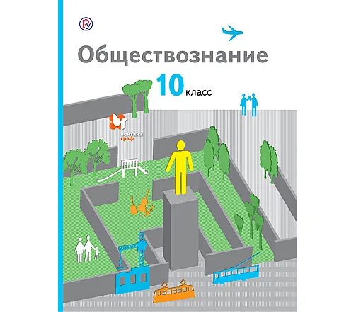 Гринберг обществознание 10 класс. Обществознание 10 класс воронцов. обществознание 10 класс соболева.