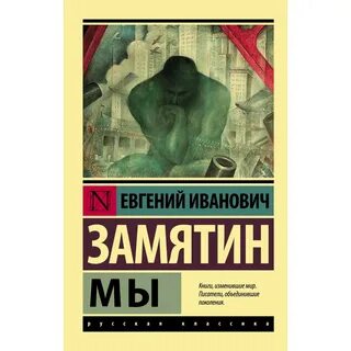 Мы книга замятин