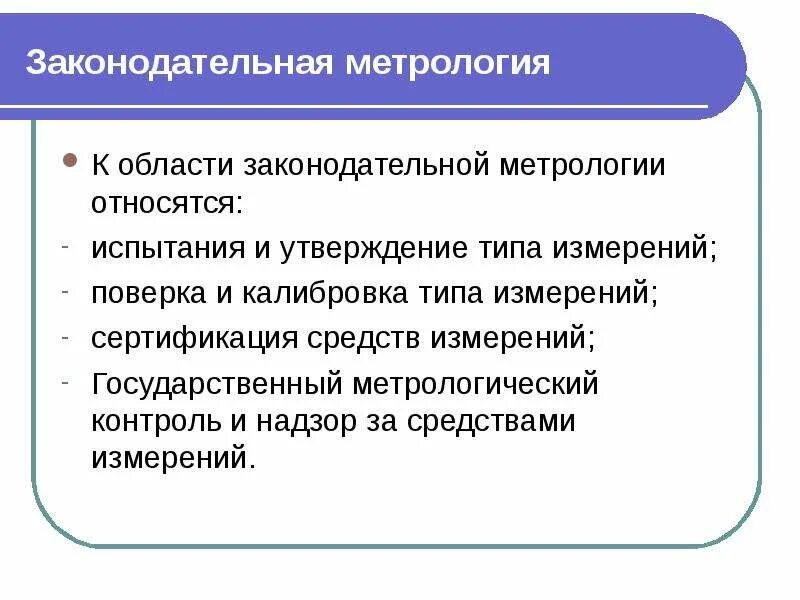 Общие вопросы метрологии. Общие вопросы метрологии