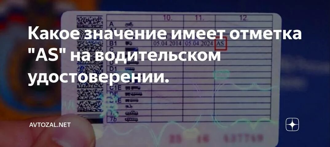Что значит в правах as. Категории водительских прав b1 as. отметка as в водительском. отметки в водительском удостоверении. категории в правах.