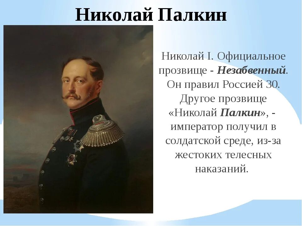 Прозвище Николая 1. Как было прозвано в народе