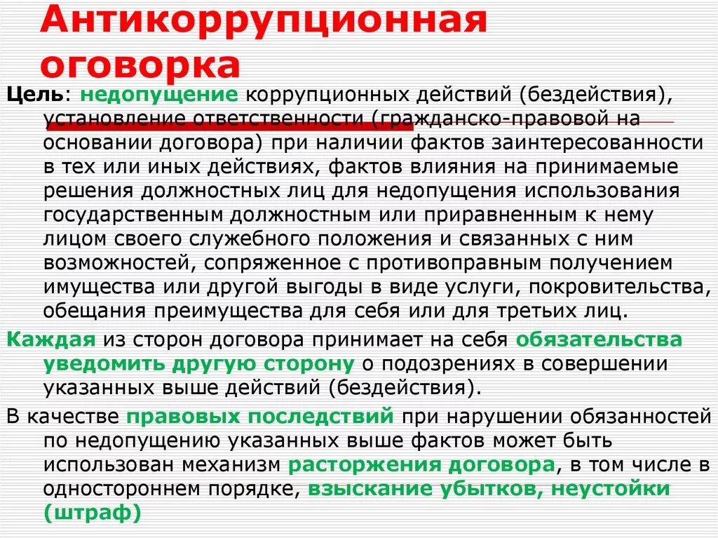 Наличие связанных сторон. Антикоррупционная оговорка в договоре. Антикоррупционная оговорка образец. Антикоррупционная оговорка в контрактах образец. Договор с антикоррупционной оговоркой образец.