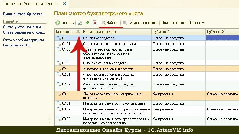 План счетов в программе 1с Бухгалтерия 8.3. 1с предприятие бухгалтерский учет 8.3. План счетов бухгалтерского учета в 1с 8.3. План счетов в бухгалтерском учете 1 с Бухгалтерия. Регистрация счетов в 1с